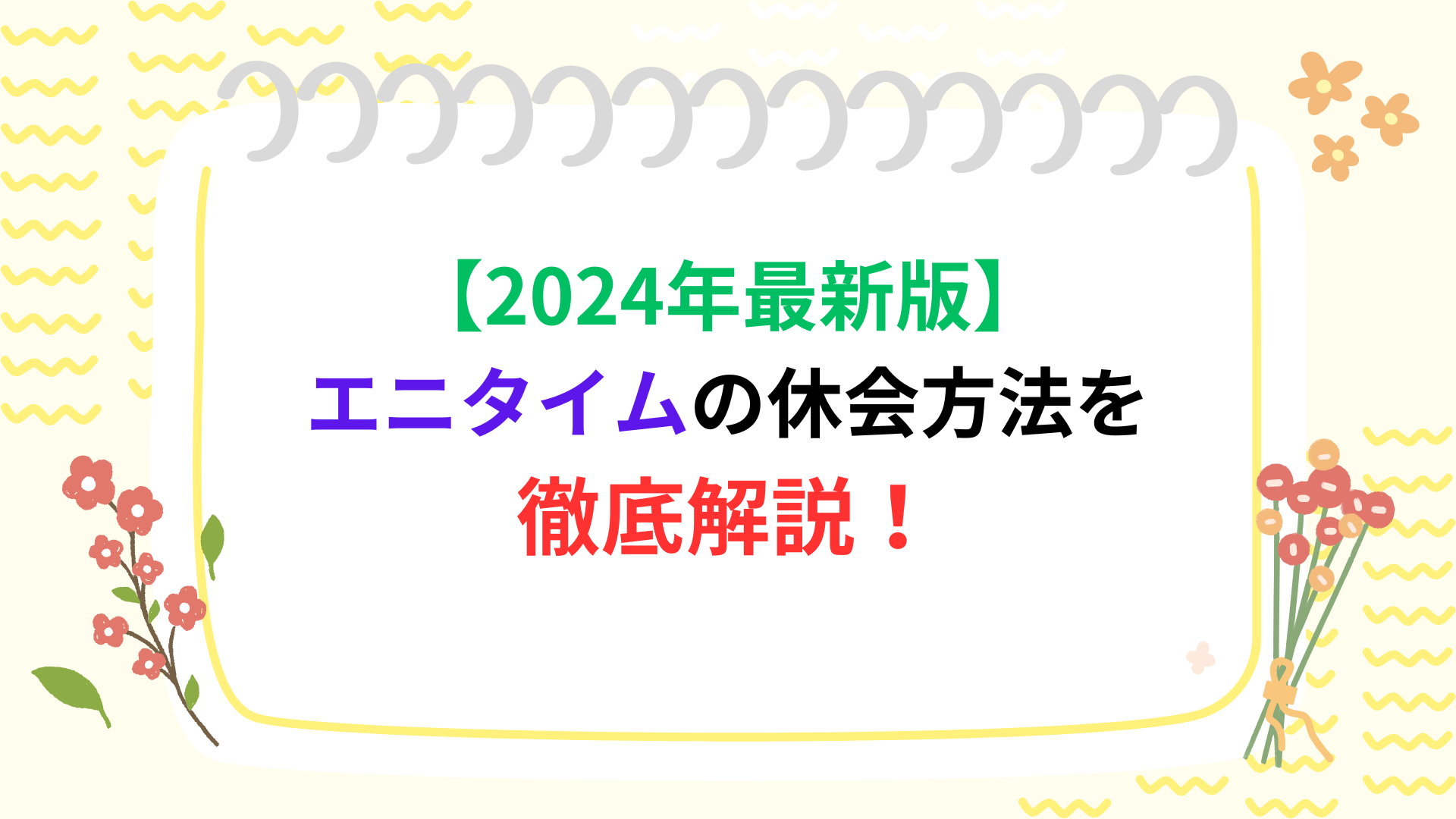 【2024年最新】エニタイムの休会方法を徹底解説！手続きの流れや休会期間の延長などもご紹介！